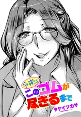 今夜はこのゴムが尽きるまで [辰巳出版]