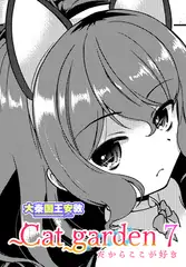 Cat garden7 -だからここが好き-