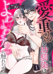 愛重めの幼馴染はよわよわなアソコに触れたがる〜俺以外でイッたらダメだよ？〜1 [アイプロダクション]