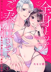 全身リップでご奉仕させて？～幼なじみセラピは乳首もク◯もたっぷり責めてオトしたい～4 [アイプロダクション]