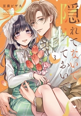 隠れてないで出ておいで 3【電子限定漫画付き】 [ブライト出版]