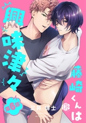 藤崎くんは興味津々 第6話 [ブライト出版]