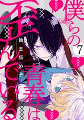 僕らの青春は歪んでいる　act.7 [CLAPコミックス]