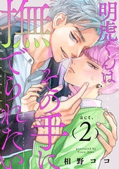 明虎くんはその手に撫でられたい　act.2 [CLAPコミックス]