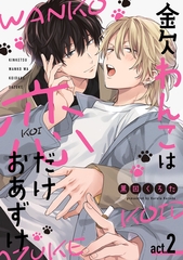 金欠わんこは恋だけおあずけ　act.2 [CLAPコミックス]