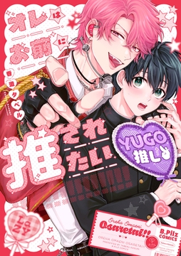 オレはお前に推されたい！！【電子限定漫画付き】 [ブライト出版]