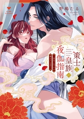 策士な皇族の夜伽指南　―毒見下女ですが嫁入りします―【電子限定漫画付き】 [ブライト出版]