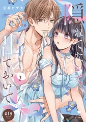 【R18版】隠れてないで出ておいで 2【電子限定漫画付き】 [ブライト出版]