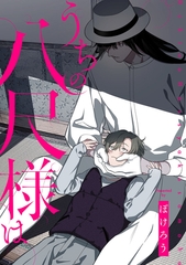 うちの八尺様は [ブライト出版]