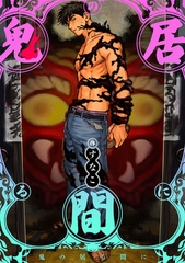 鬼の居る間に [ブライト出版]