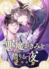 悪魔がきみを借りる夜 [ブライト出版]