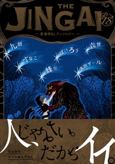 【18禁版】THE JINGAI―異種間BLアンソロジー― [ブライト出版]