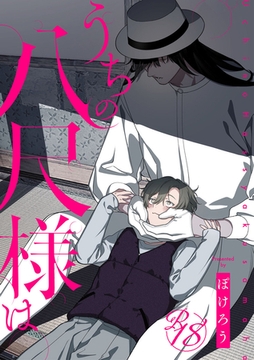 【18禁版】うちの八尺様は [ブライト出版]