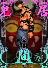 【18禁版】鬼の居る間に [ブライト出版]