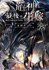 【18禁版】荒神と最後の花嫁 [ブライト出版]