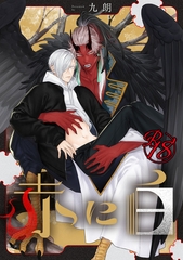 【18禁版】赤に白 [ブライト出版]