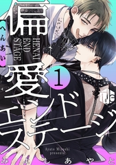 偏愛エンドステージ 第1話 [ブライト出版]