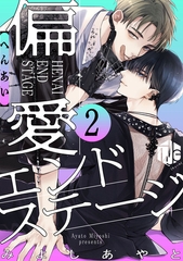 偏愛エンドステージ 第2話 [ブライト出版]