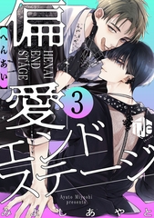 偏愛エンドステージ 第3話 [ブライト出版]