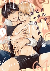 メルティビターキャラメル 第1話 [ブライト出版]