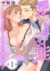 【期間限定　無料お試し版　閲覧期限2026年3月19日】愛される才能 〜イケメン彼氏がささやく情熱、あふれて溺れる私の…〜　第1巻 [セ・キララ文庫]