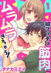 【期間限定　無料お試し版　閲覧期限2026年3月19日】細マッチョ筋肉にムラムラきちゃう！(１) [セ・キララ文庫]