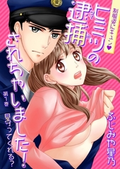 【期間限定　無料お試し版　閲覧期限2026年3月19日】制服姿にキュン※ヒミツの逮捕されちゃいました！(１) [セ・キララ文庫]