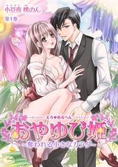 【期間限定　無料お試し版　閲覧期限2026年3月19日】えろ◆めるへん おやゆび姫〜奪われる小さなカラダ〜(１) [セ・キララ文庫]