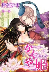 【期間限定　無料お試し版　閲覧期限2026年3月19日】えろ◆めるへん かぐや姫(２) [セ・キララ文庫]