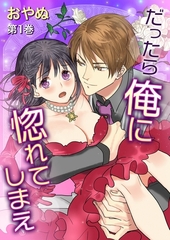 【期間限定　無料お試し版　閲覧期限2026年3月19日】だったら俺に惚れてしまえ(１) [セ・キララ文庫]