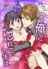 【期間限定　無料お試し版　閲覧期限2026年3月19日】だったら俺に惚れてしまえ(２) [セ・キララ文庫]