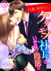 【期間限定　無料お試し版　閲覧期限2026年3月20日】29歳、彼氏なし。ケダモノ社長といきなり同居!?（１） [モバイルメディアリサーチ]