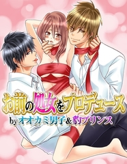 【期間限定　無料お試し版　閲覧期限2026年3月20日】お前の処女をプロデュース by オオカミ男子＆豹プリンス [モバイルメディアリサーチ]