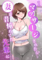 妻が昔憧れてた先輩にマッサージされたら…１