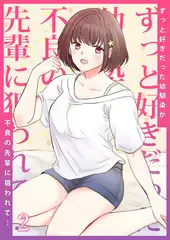 ずっと好きだった幼馴染が不良の先輩に狙われて…２