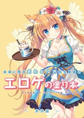 未来に残すあめとゆき先生原画のエロゲの塗り本 [サークルコネクト]