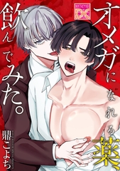 オメガになれる薬、飲んでみた。 [ジュネット]