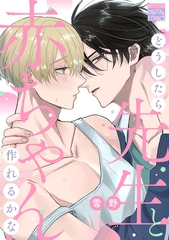 どうしたら先生と赤ちゃん作れるかな [ジュネット]