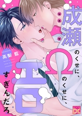 成瀬のくせに、Ωのくせに、エロすぎんだろ [ジュネット]