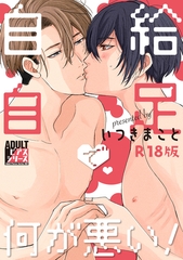 自給自足で何が悪い！【R18版】 [ジュネット]