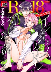 インキュバスアイドル、初めて恋に落ちました【R18コミックス版】 [ジュネット]