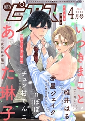 BOY'Sピアス 2026年4月号 [ジュネット]