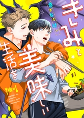 きみと美味しい生活を(後編) [株式会社渋谷六花舎]