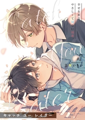 キャッチ ユー レイター 7話 [文苑堂]