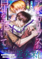 アポカリプスの星を抱いて 1話 [文苑堂]