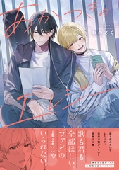 あかつきのエレジー 【単行本版】（電子限定描き下ろし付き） [文苑堂]