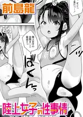 陸上女子の性事情