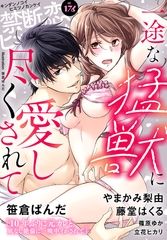 禁断の恋 ヒミツの関係 vol.176 [秋水社/MAHK]