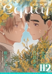 equal vol.112 [笠倉出版社]