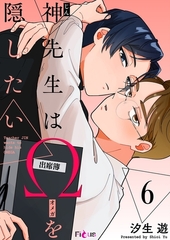 神先生はΩを隠したい 6 [シーモアコミックス]